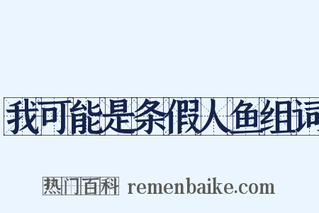 我可能是条假人鱼组词是什么意思的图片